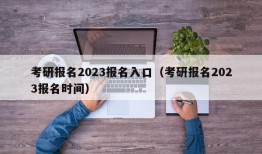 考研报名2023报名入口（考研报名2023报名时间）