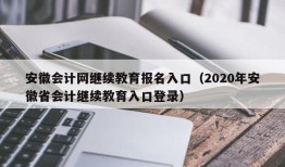 安徽会计网继续教育报名入口（2020年安徽省会计继续教育入口登录）