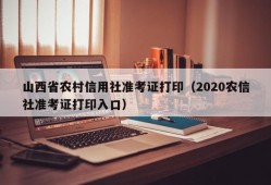 山西省农村信用社准考证打印（2020农信社准考证打印入口）