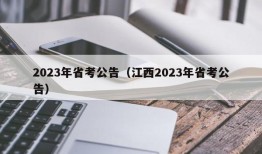 2023年省考公告（江西2023年省考公告）