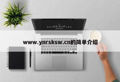 www.ynrsksw.cn的简单介绍