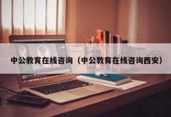 中公教育在线咨询（中公教育在线咨询西安）