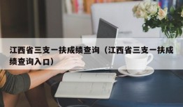 江西省三支一扶成绩查询（江西省三支一扶成绩查询入口）