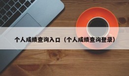 个人成绩查询入口（个人成绩查询登录）