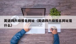 英语四六级报名网址（英语四六级报名网址是什么）