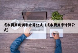 成本费用利润率计算公式（成本费用率计算公式）