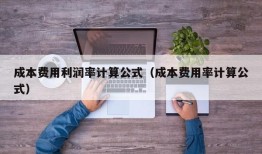 成本费用利润率计算公式（成本费用率计算公式）