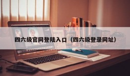 四六级官网登陆入口（四六级登录网址）