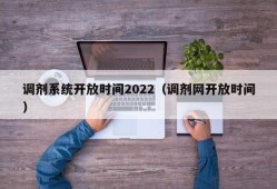 调剂系统开放时间2022（调剂网开放时间）