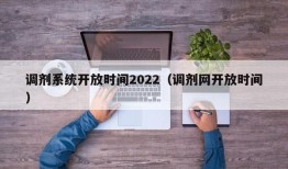 调剂系统开放时间2022（调剂网开放时间）