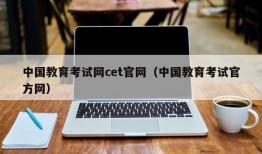 中国教育考试网cet官网（中国教育考试官方网）