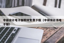 中级会计电子版教材免费下载（中级会计书电子版）