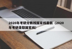 2020年考研分数线国家线最新（2020年考研录取国家线）