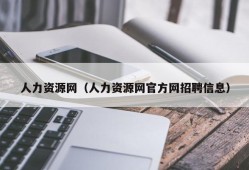 人力资源网（人力资源网官方网招聘信息）