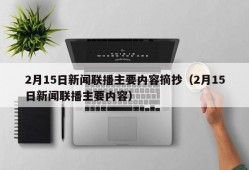 2月15日新闻联播主要内容摘抄（2月15日新闻联播主要内容）