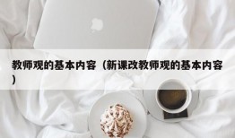 教师观的基本内容（新课改教师观的基本内容）