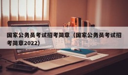 国家公务员考试招考简章（国家公务员考试招考简章2022）