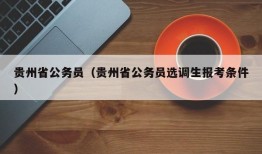 贵州省公务员（贵州省公务员选调生报考条件）