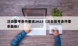 注会报考条件要求2023（注会报考条件要求最新）