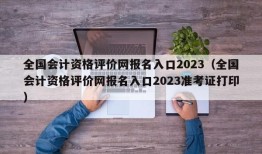 全国会计资格评价网报名入口2023（全国会计资格评价网报名入口2023准考证打印）