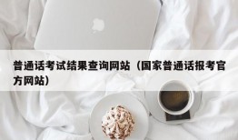 普通话考试结果查询网站（国家普通话报考官方网站）