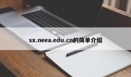 sx.neea.edu.cn的简单介绍