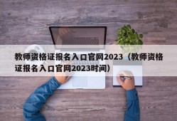 教师资格证报名入口官网2023（教师资格证报名入口官网2023时间）