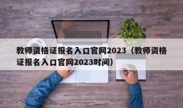 教师资格证报名入口官网2023（教师资格证报名入口官网2023时间）