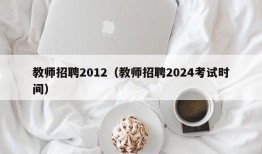 教师招聘2012（教师招聘2024考试时间）