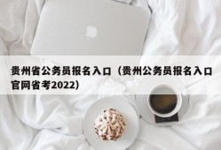 贵州省公务员报名入口（贵州公务员报名入口官网省考2022）