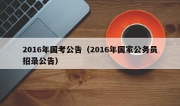 2016年国考公告（2016年国家公务员招录公告）