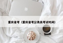 重庆省考（重庆省考公务员考试时间）