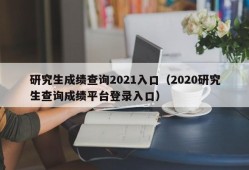 研究生成绩查询2021入口（2020研究生查询成绩平台登录入口）