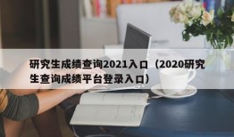 研究生成绩查询2021入口（2020研究生查询成绩平台登录入口）