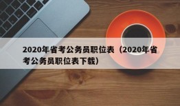 2020年省考公务员职位表（2020年省考公务员职位表下载）