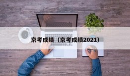 京考成绩（京考成绩2021）