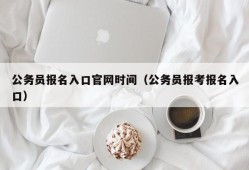 公务员报名入口官网时间（公务员报考报名入口）