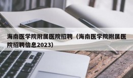 海南医学院附属医院招聘（海南医学院附属医院招聘信息2023）