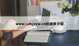 www.sdkjxxw.cn的简单介绍