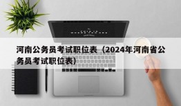 河南公务员考试职位表（2024年河南省公务员考试职位表）