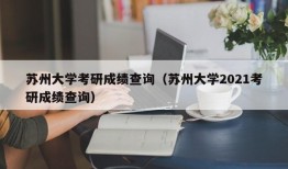 苏州大学考研成绩查询（苏州大学2021考研成绩查询）