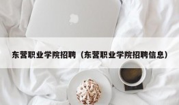 东营职业学院招聘（东营职业学院招聘信息）