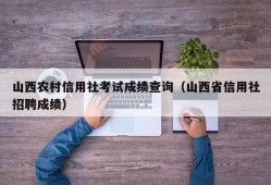 山西农村信用社考试成绩查询（山西省信用社招聘成绩）