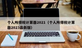 个人所得税计算器2021（个人所得税计算器2023最新版）