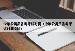 今年公务员省考考试时间（今年公务员省考考试时间安排）