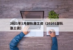 2021年1月部队涨工资（20201部队涨工资）