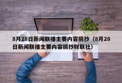 8月28日新闻联播主要内容摘抄（8月28日新闻联播主要内容摘抄财联社）