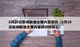 8月28日新闻联播主要内容摘抄（8月28日新闻联播主要内容摘抄财联社）