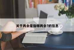 关于两会是指哪两会?的信息