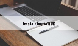 impta（impta官网）